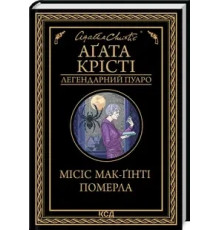 Місіс Мак-Гінті померла