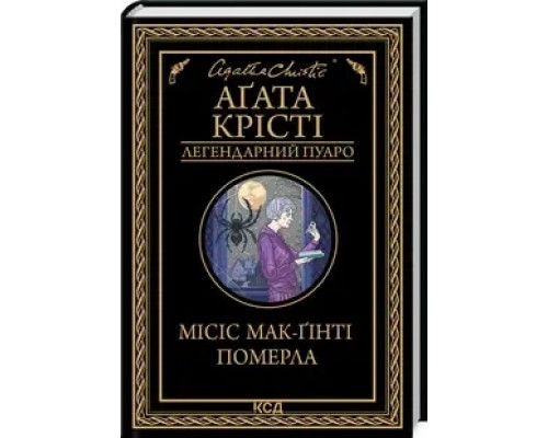Місіс Мак-Гінті померла