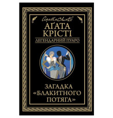 Загадка Блакитного потягу