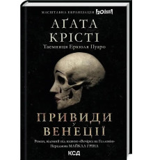 Привиди у Венеції Аґата Крісті