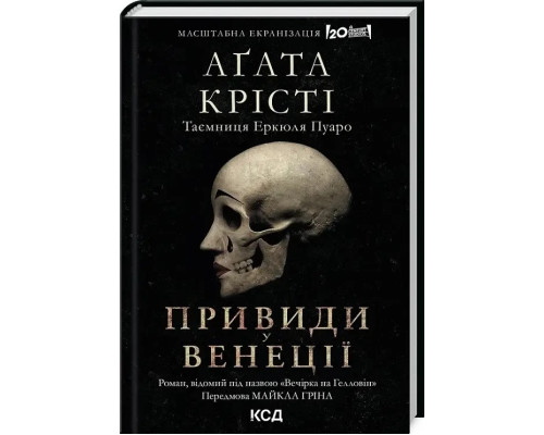 Привиди у Венеції Аґата Крісті