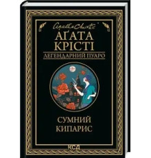 Книга Сумний кипарис. Аґата Крісті