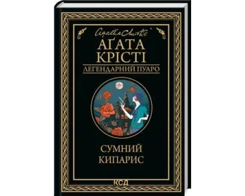 Книга Сумний кипарис. Аґата Крісті