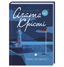 Чому не Еванс