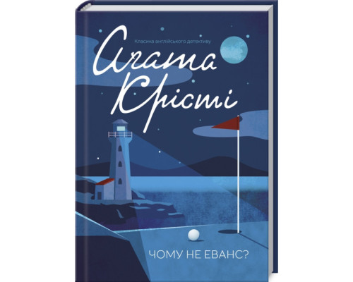 Чому не Еванс