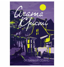 Останній сеанс