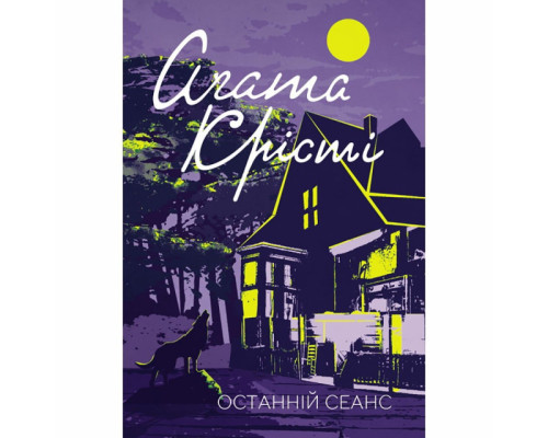 Останній сеанс