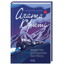Вбивство у Східному експресі" Аґата Крісті (нов.оформ)