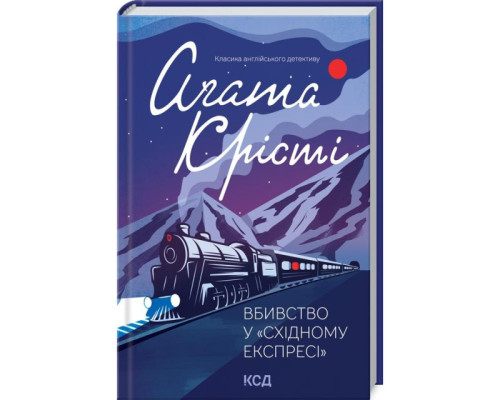 Вбивство у Східному експресі" Аґата Крісті (нов.оформ)