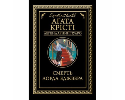 Смерть лорда Еджвера
