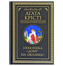 Небезпека Дому на околиці