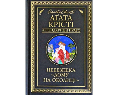 Небезпека Дому на околиці