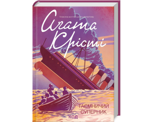 Таємничий суперник