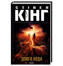 Довга Хода