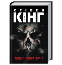 Темна Вежа. Якщо кров тече