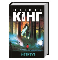 Темна Вежа. Інститут