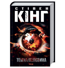 Темна Вежа. Темна половина