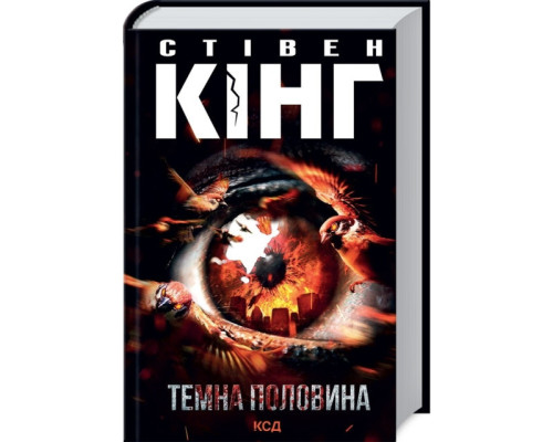 Темна Вежа. Темна половина