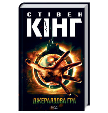 Темна Вежа. Джералдова гра