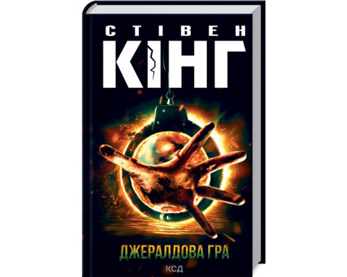 Темна Вежа. Джералдова гра