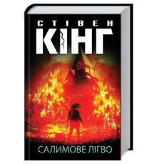 Салимове лігво