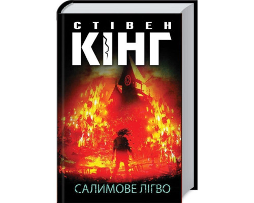 Салимове лігво