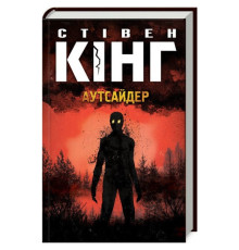  Аутсайдер. Стівен Кінг