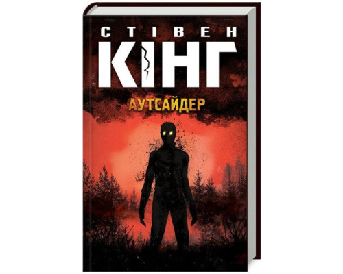 Аутсайдер. Стівен Кінг