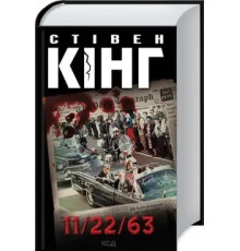11/22/63 Стівен Кінг