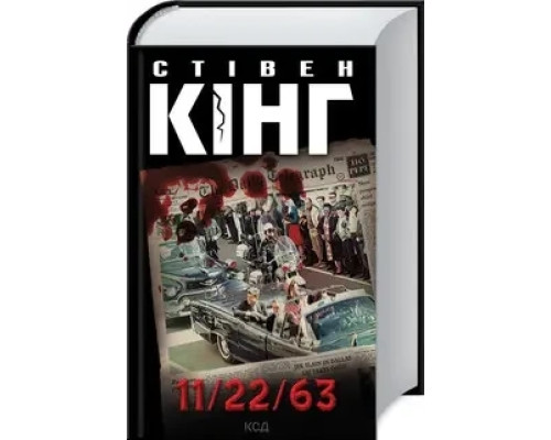 11/22/63 Стівен Кінг