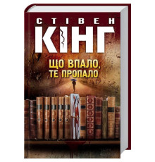 Що впало, те пропало