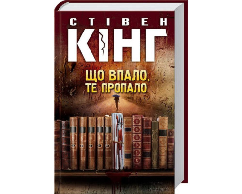 Що впало, те пропало