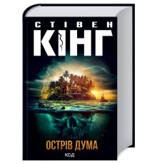 Темна Вежа. Острів Дума