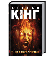 Темна Вежа. Та, що породжує вогонь