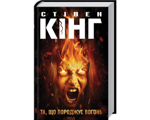 Темна Вежа. Та, що породжує вогонь