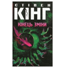 Кінець зміни