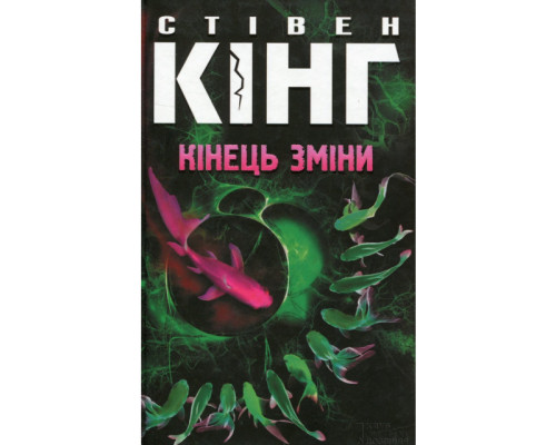 Кінець зміни
