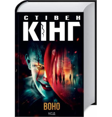 Воно.Стівен Кінг