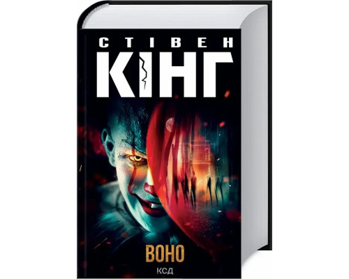 Воно.Стівен Кінг