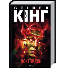 Доктор Сон. Кінг