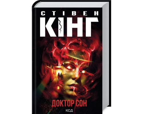 Доктор Сон. Кінг