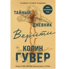  Таємний щоденник Веріті .Колін Гувер