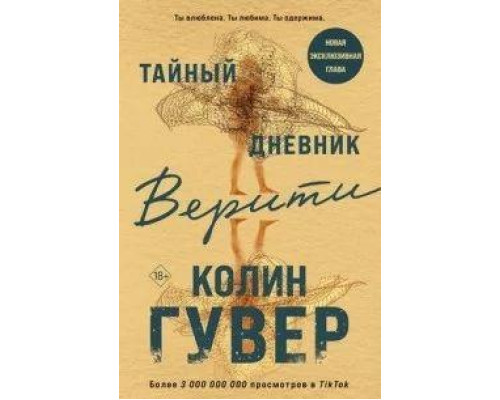 Таємний щоденник Веріті — Колін Гувер