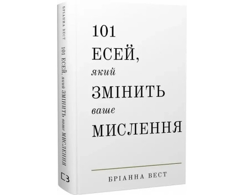 101 Есей який змінить ваше мислення Бріанна Вест