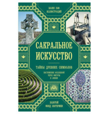 Сакральне мистецтво. Таємниці давніх символів (Мартино Д.)