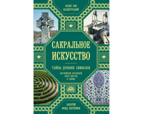 Сакральне мистецтво. Таємниці давніх символів (Мартино Д.)
