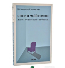 Стіни в моїй голові. Жити з тривожністю і депресією. Автор - Станчишин Володимир