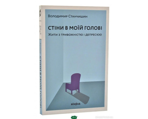Стіни в моїй голові. Жити з тривожністю і депресією. Автор - Станчишин Володимир