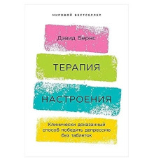 Терапія настрою. Клінічно доведений спосіб перемогти депресію без таблеток. Д. Бернс.
