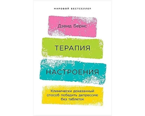 Терапія настрою. Клінічно доведений спосіб перемогти депресію без таблеток. Д. Бернс.